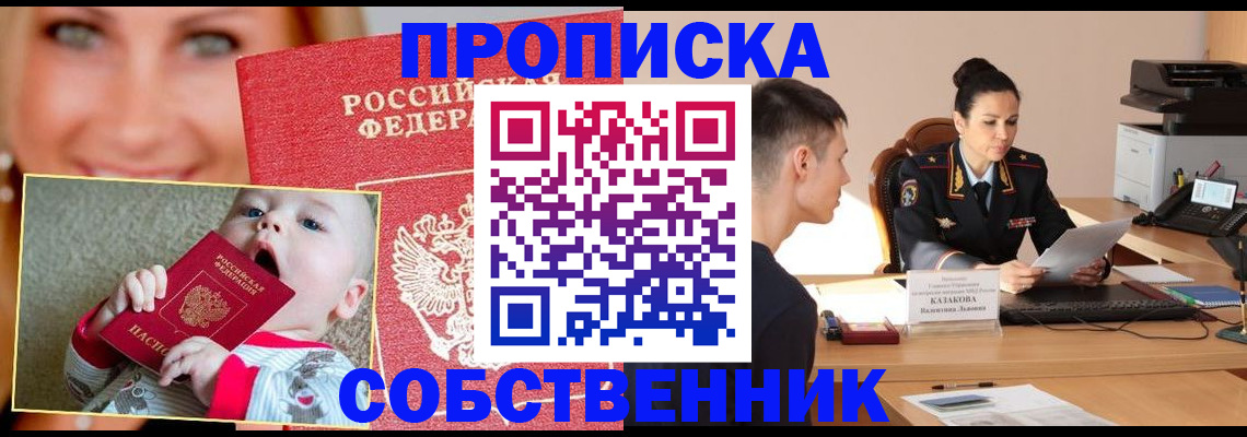 прописка от собственника в Ефремове